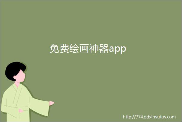 免费绘画神器app